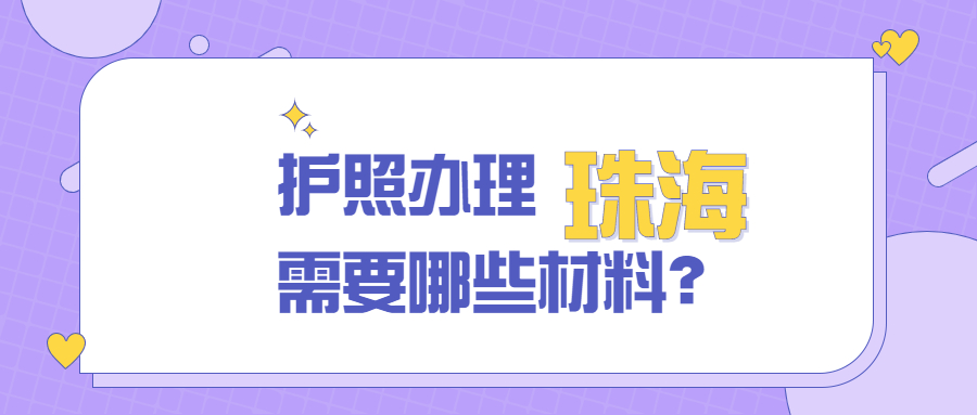 珠海市护照办理需要哪些资料？