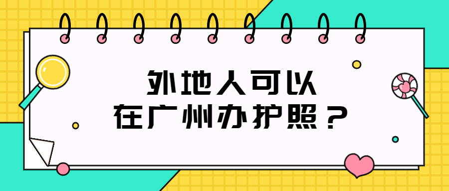 外地人能在广州办理护照？