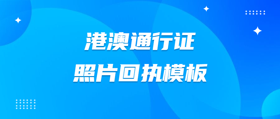 港澳通行证照片回执模板？