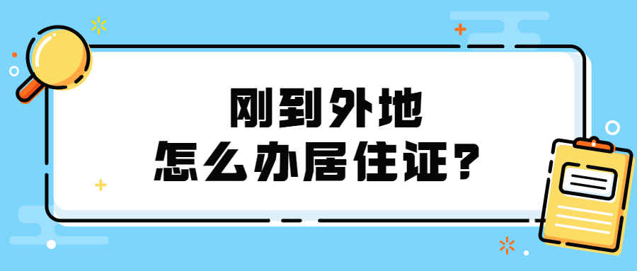 刚到外地怎么办理居住证？