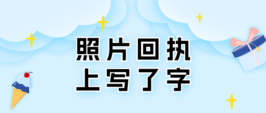 照片回执上写了字还可以用吗？