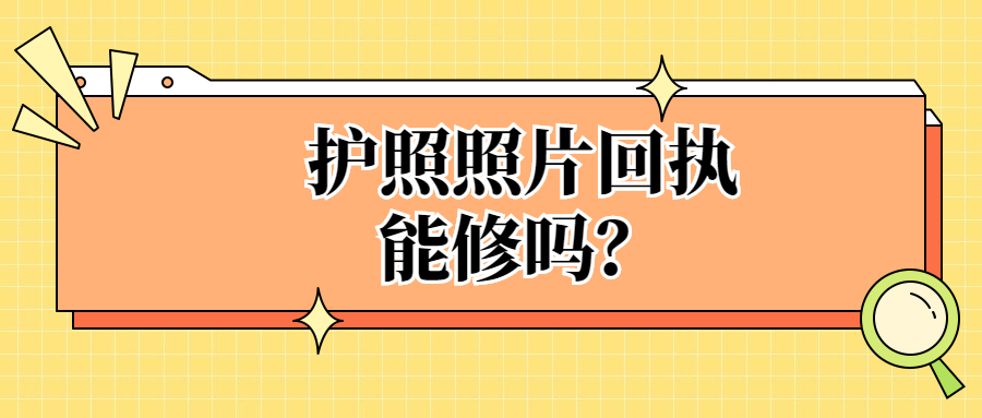 护照照片一般给修吗？