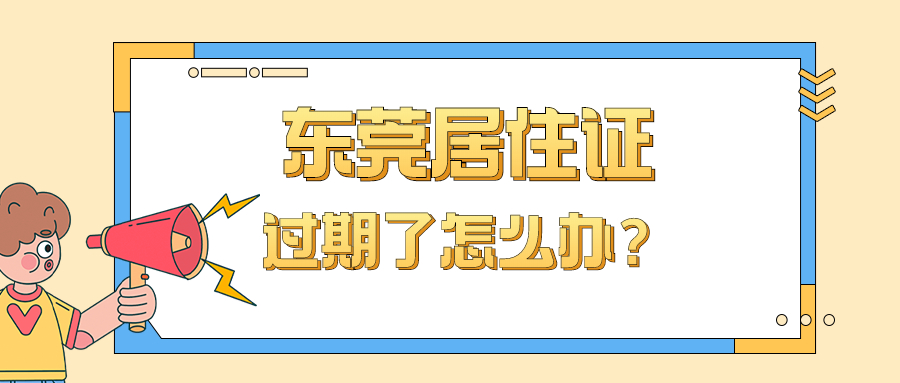 东莞居住证过期了怎么续期？