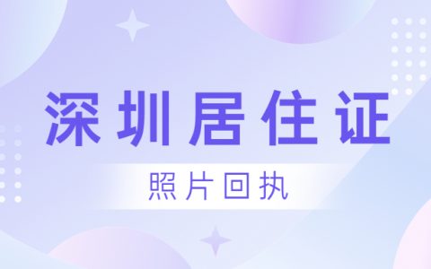 办理深圳居住证需要相片回执不？