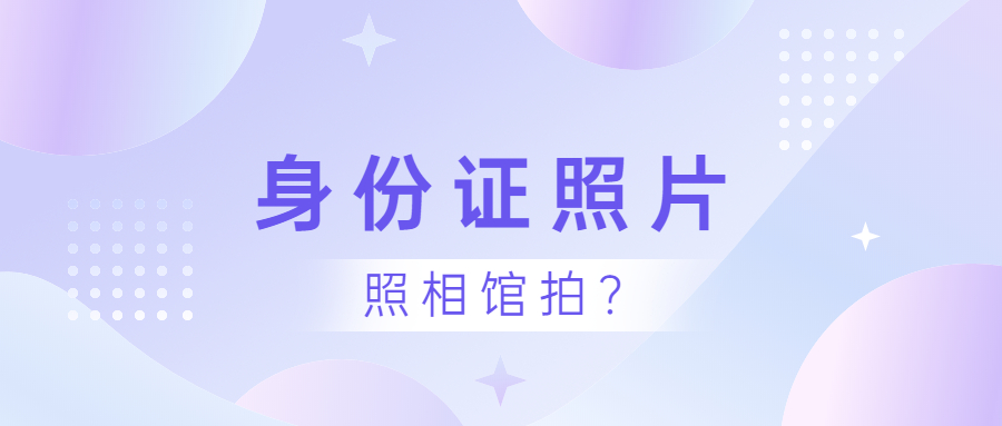 身份证照片可以去照相馆拍吗？