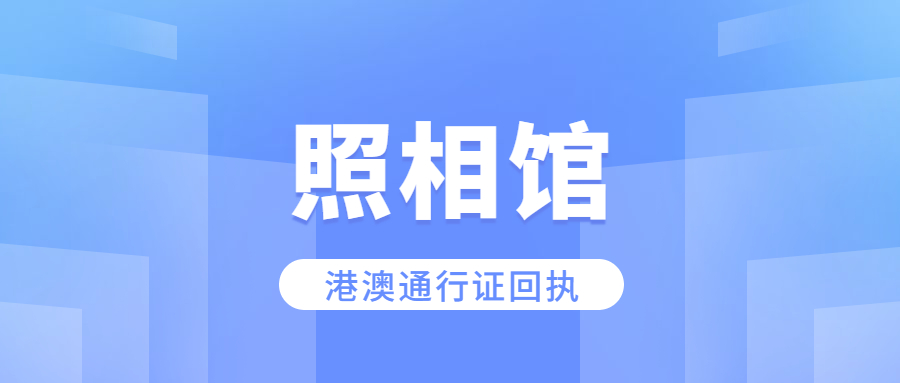 照相馆港澳通行证照相回执多久能出？