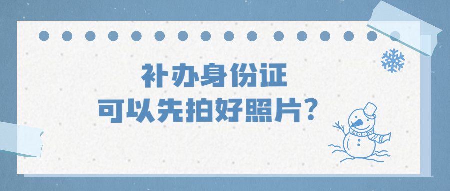 补办身份证可以先拍好照片吗？