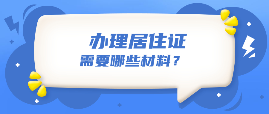 办理居住证需要哪些材料？