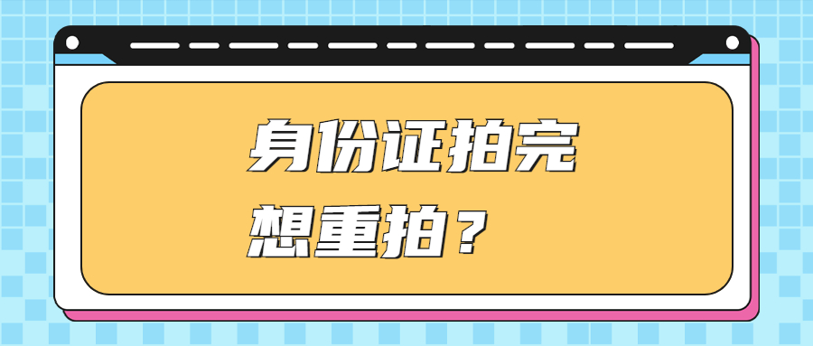 身份证拍完第二天想重拍？