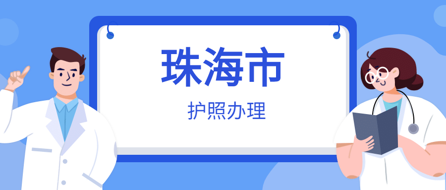 珠海护照怎么办理？