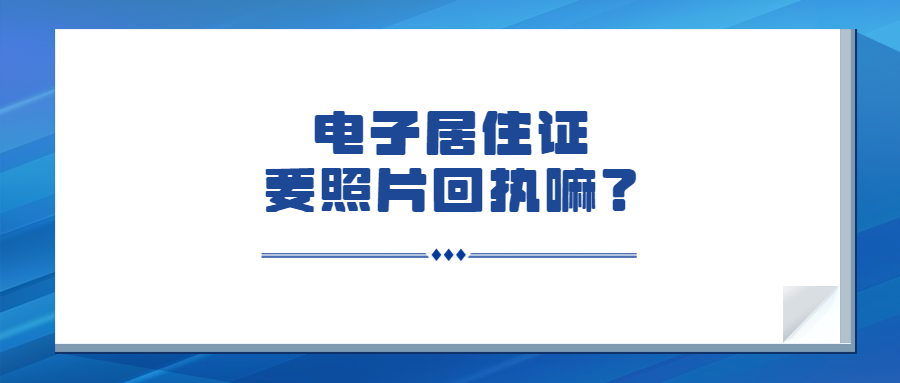 电子居住证一定要回执照片吗？