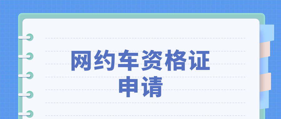 广州网约车资格证网上报名申请？