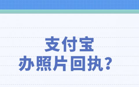 支付宝居住证照片回执?