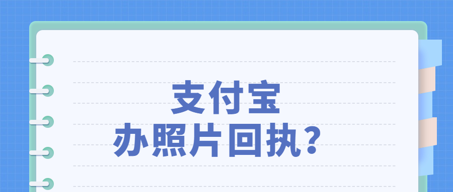 支付宝居住证照片回执?