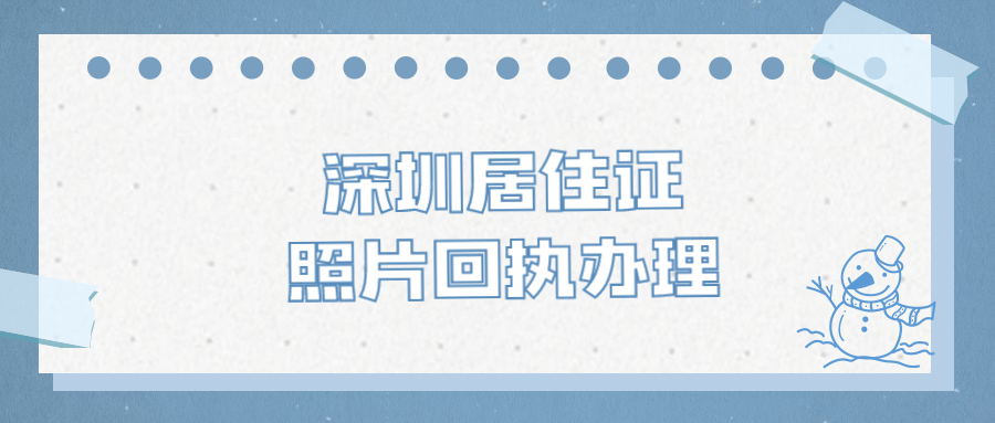 深圳居住证照片回执办理？