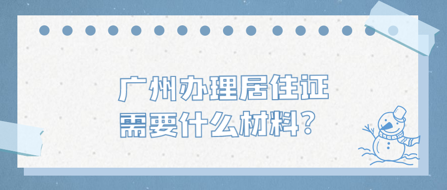 广州市办理护照需要哪些资料