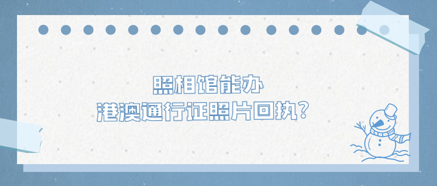 照相馆港澳通行证照相回执？