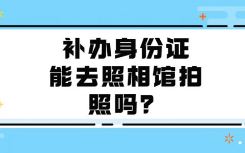 补办身份证可以去照相馆拍吗？