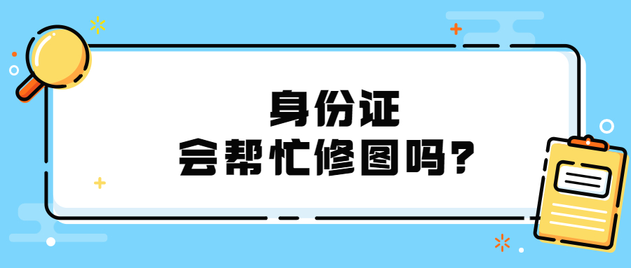 身份证照片会帮忙p图吗？