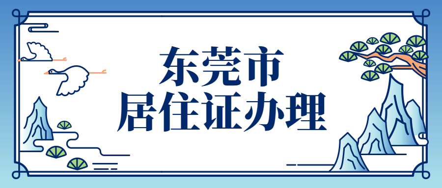 东莞办暂住证需要什么条件？