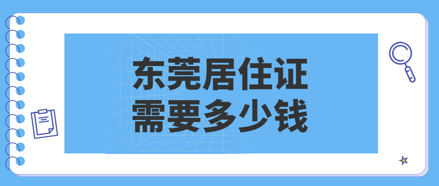 办理东莞居住证多少钱？