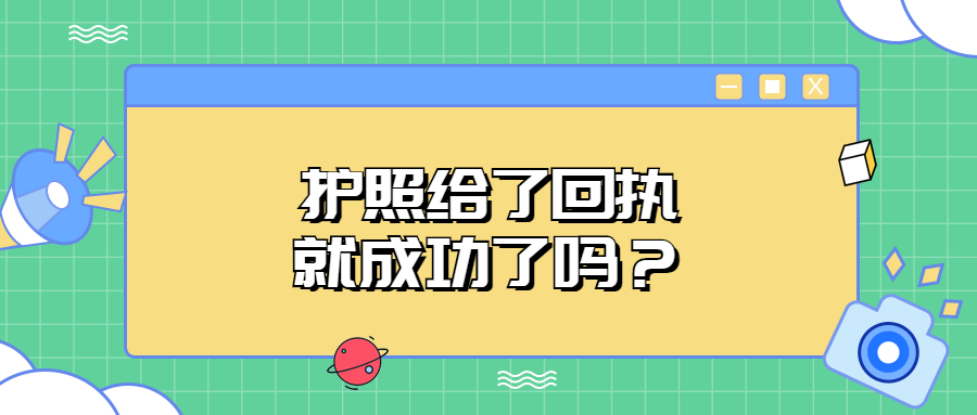 护照给了回执就成功了吗？