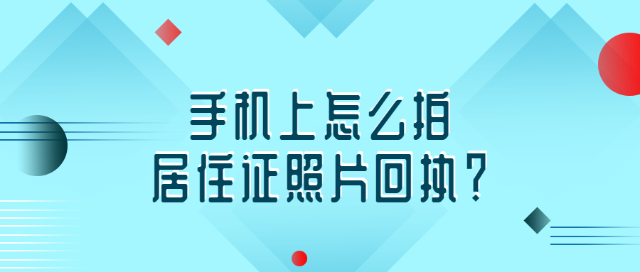 手机上怎么拍居住证回执照片?