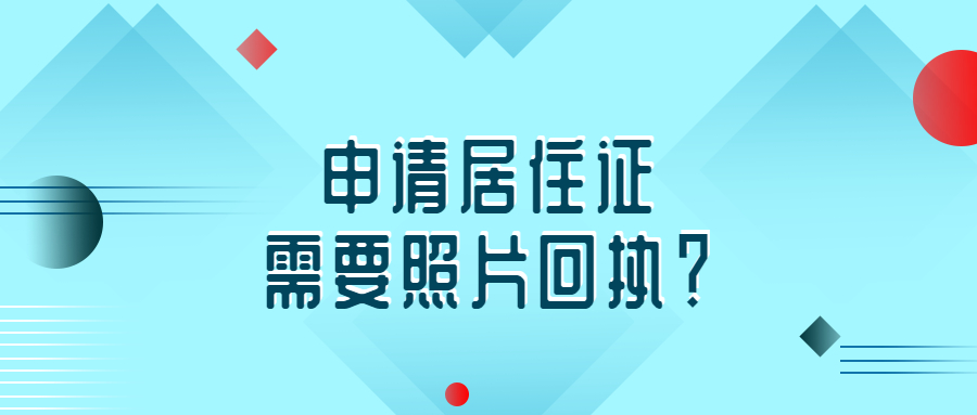 网上申请居住证需要照片回执？