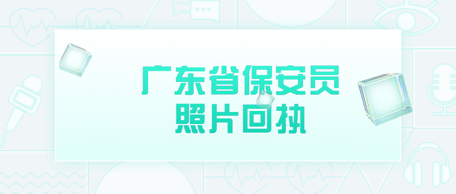 广东省保安员证数字相片采集回执?