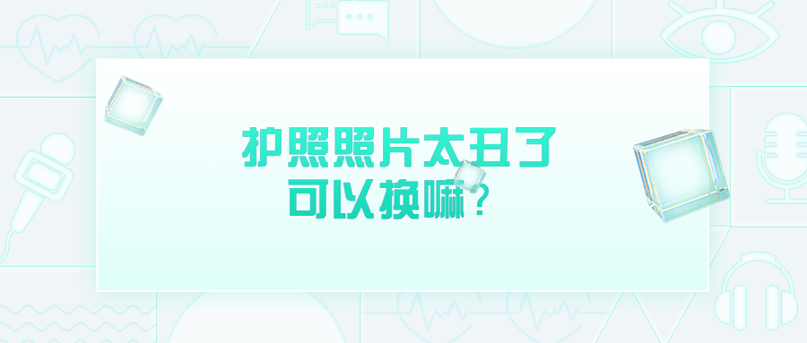 护照照片太丑可以重新办理吗？