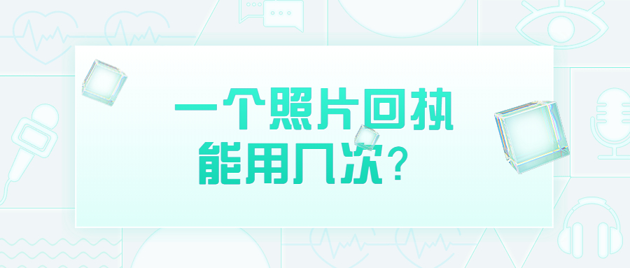 一个照片回执能使用几次？