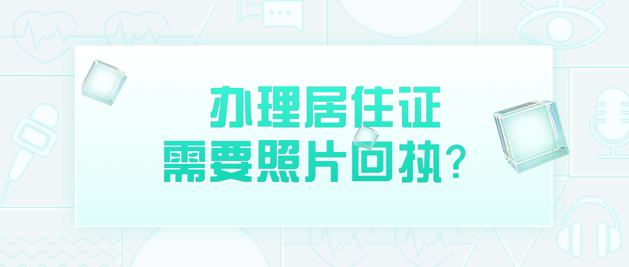 办理居住证需要数码回执照吗?