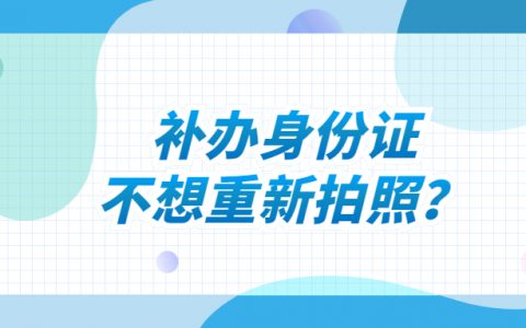 补办身份证不想重新拍照？