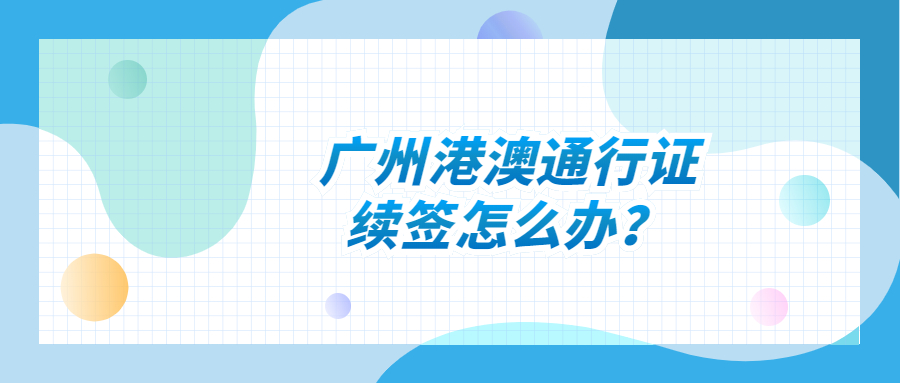 广州港澳通行证续签？