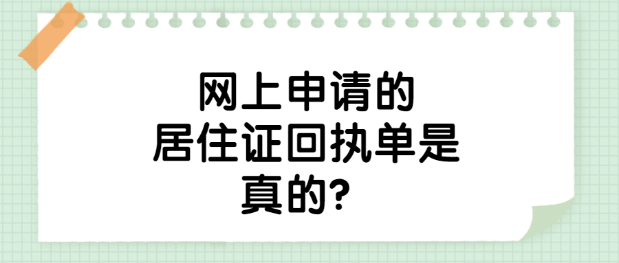 网上申请的居住证回执单?