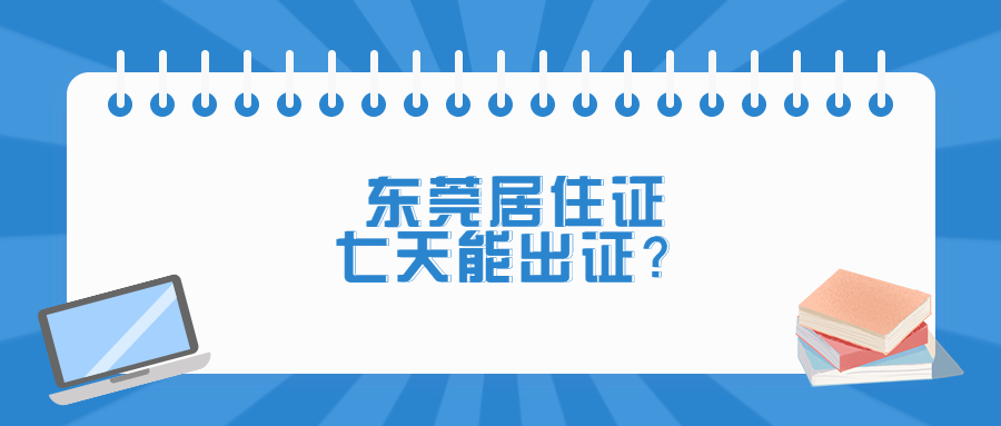 东莞居住证办理7天出证？