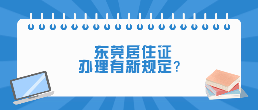 东莞居住证办理有什么规定？