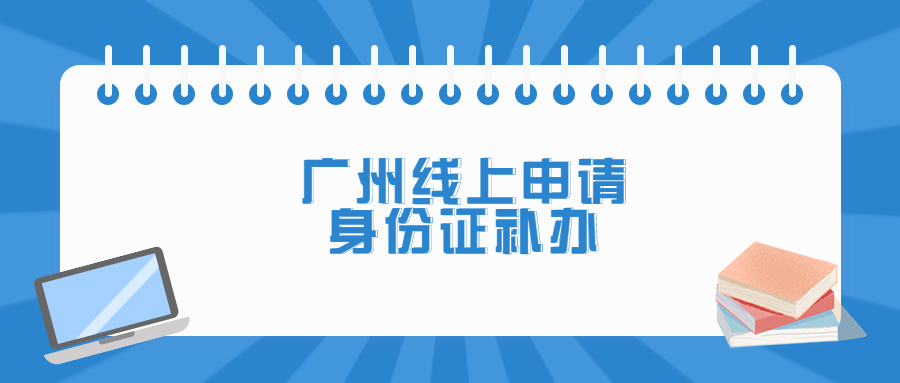 线上申请补办身份证？广州