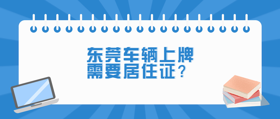 东莞快速拿居住证上牌？