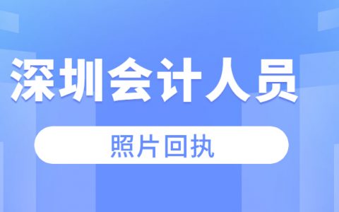 深圳会计人员采集照片回执怎么弄？