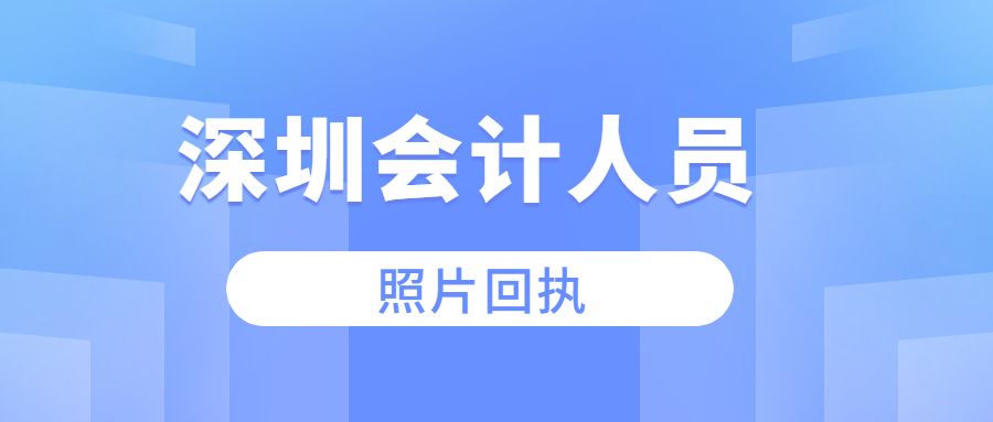 深圳会计人员采集照片回执怎么弄？