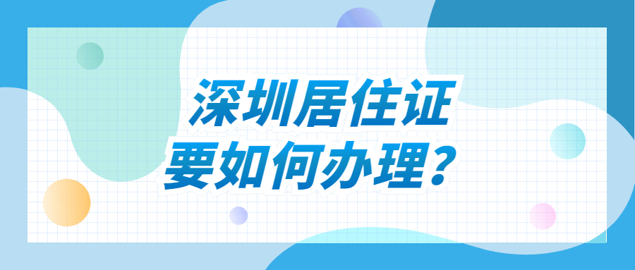 深圳居住证怎么办理?需要什么条件?