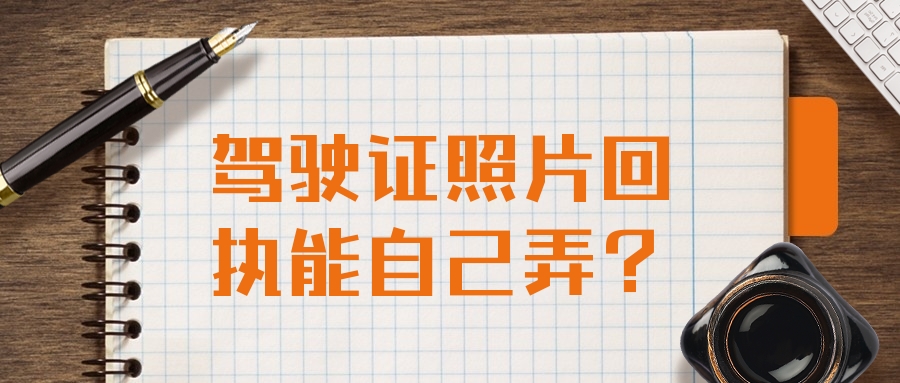 驾驶证照片回执可以自己弄吗？