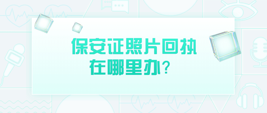 保安证照片回执在哪里拍？