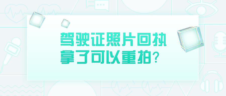 驾驶证照片回执拿了能重拍吗？