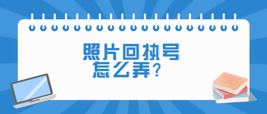 照片回执号怎么弄？