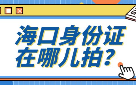 海口身份证照片去哪里拍？