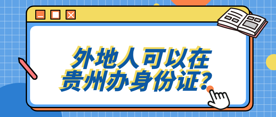 外地人可以在贵州办身份证？