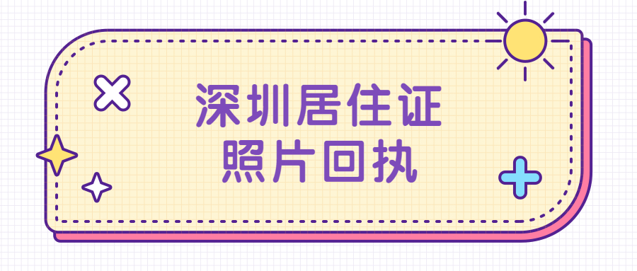 深圳居住证照片回执多少钱？