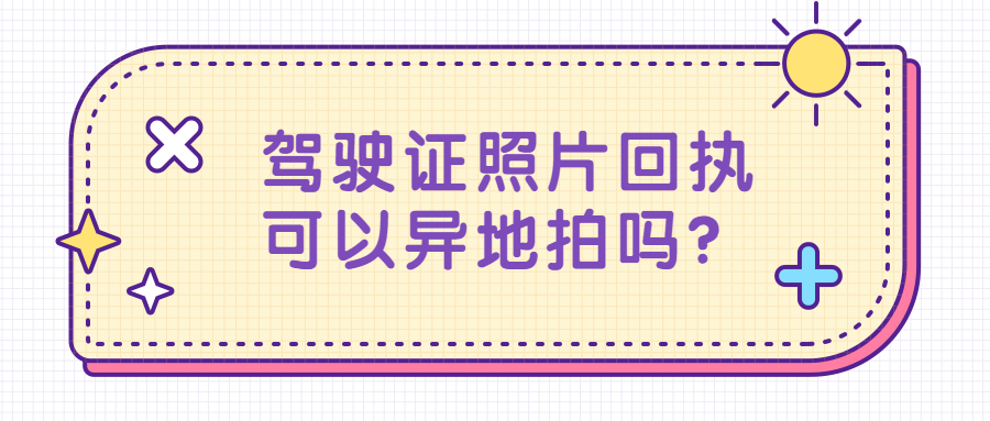 驾驶证照片回执可以异地拍吗？